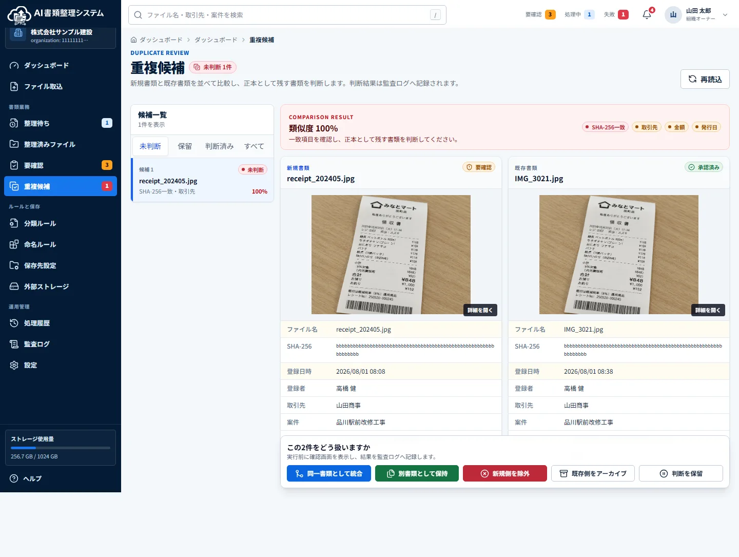 SHA-256一致や取引先・金額などの類似度をもとに新規書類と既存書類を並べて比較し、統合・別書類・除外を判断する重複候補画面