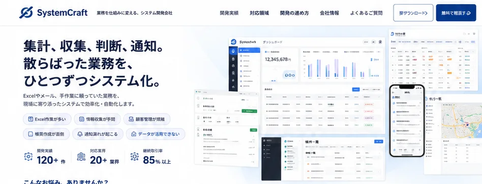 法人向け業務システム開発ショーケースSystemCraftのトップページ