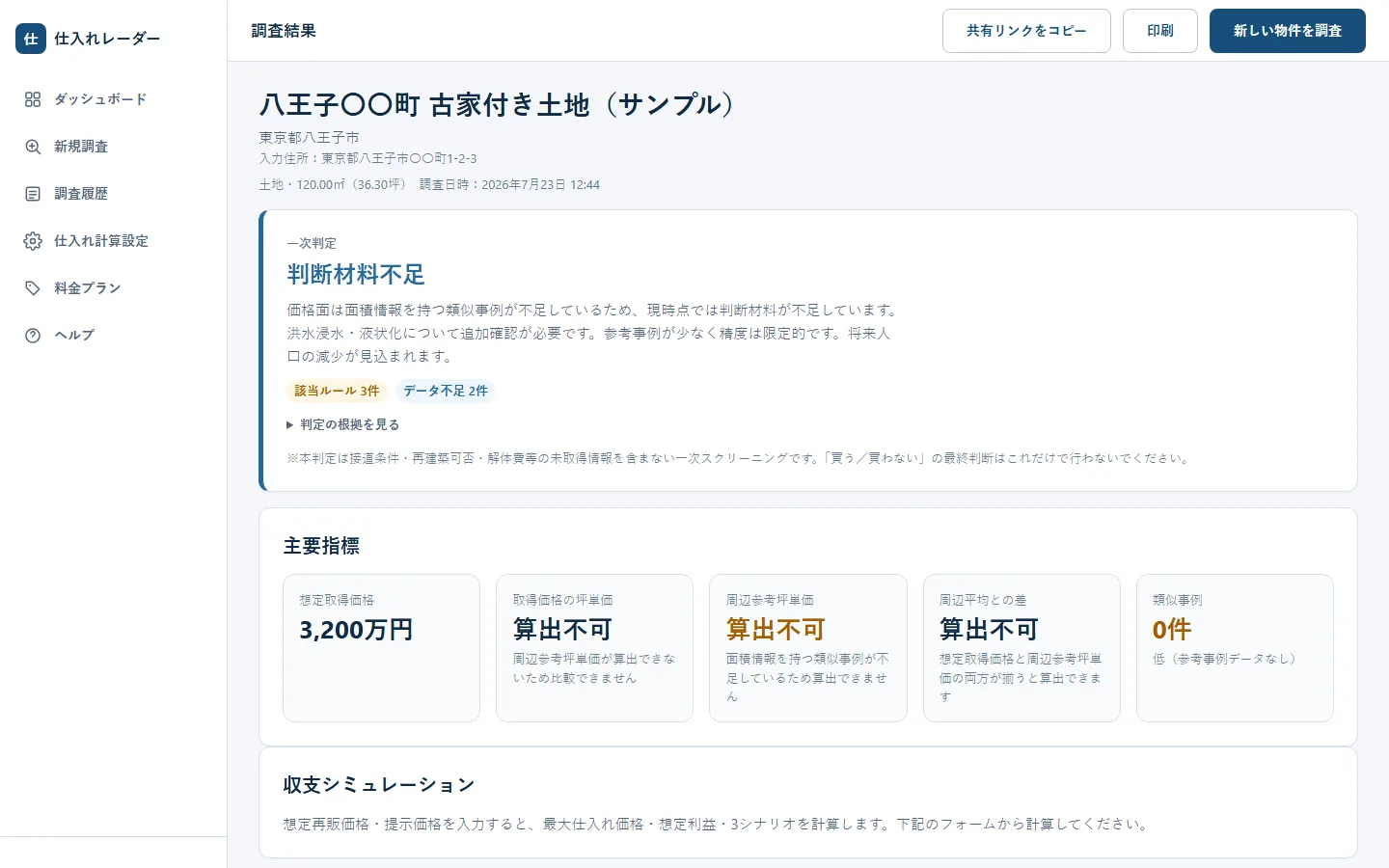 不動産仕入れ判定システムの実画面 1