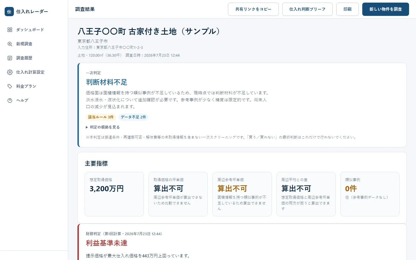 不動産仕入れ判定システムの実画面 2
