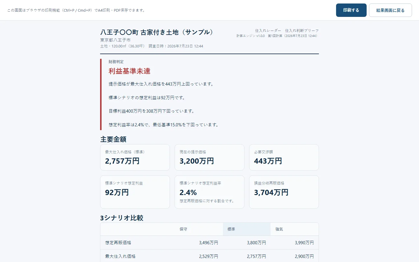 不動産仕入れ判定システムの実画面 4
