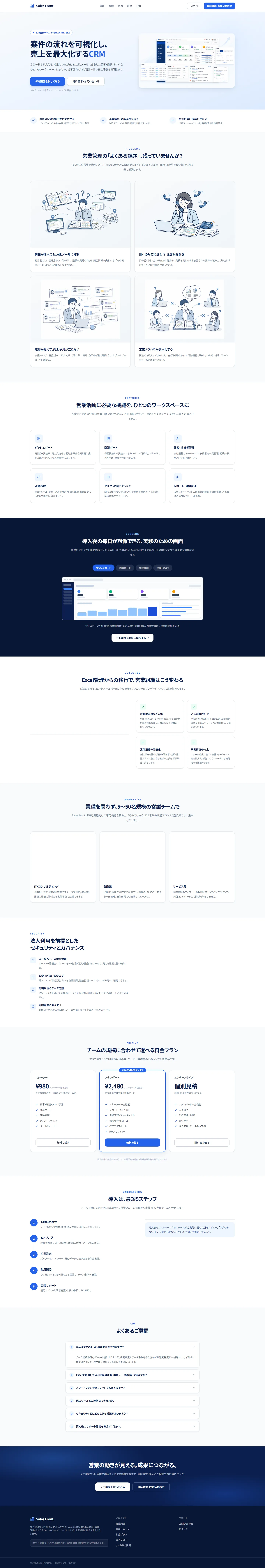 営業・商談CRM Sales Frontの公開LP（実際に実装されたトップページ）